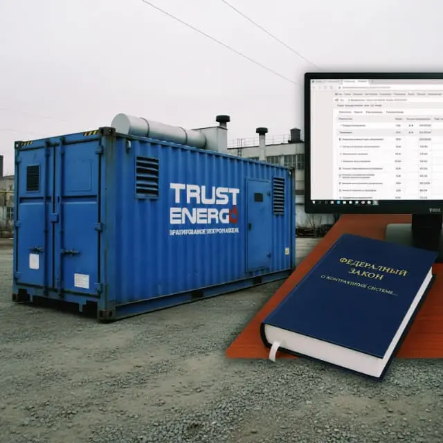 Закупка генератора (ДГУ) и федеральные законы №223-ФЗ и №44-ФЗ